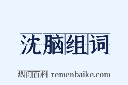 沈脑组词是什么意思的图片